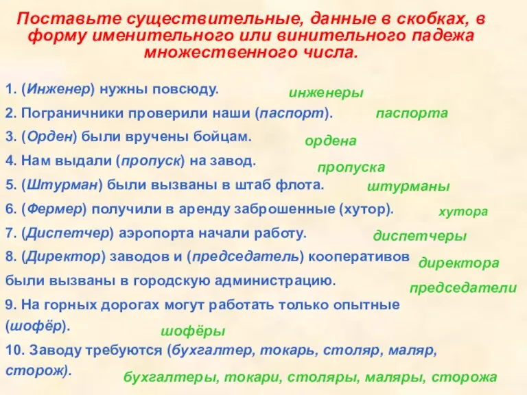 Поставьте существительные, данные в скобках, в форму именительного или винительного падежа множественного