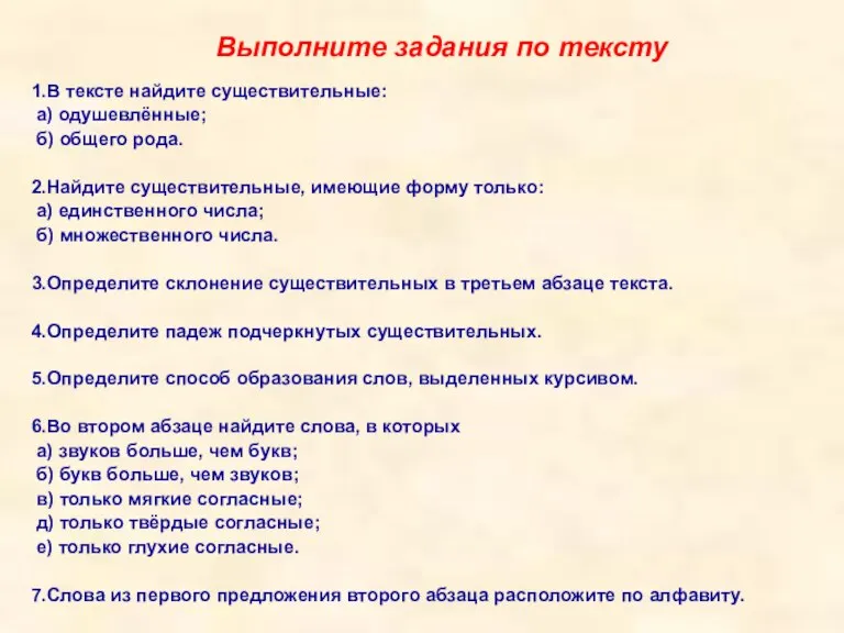 Выполните задания по тексту 1.В тексте найдите существительные: а) одушевлённые; б) общего