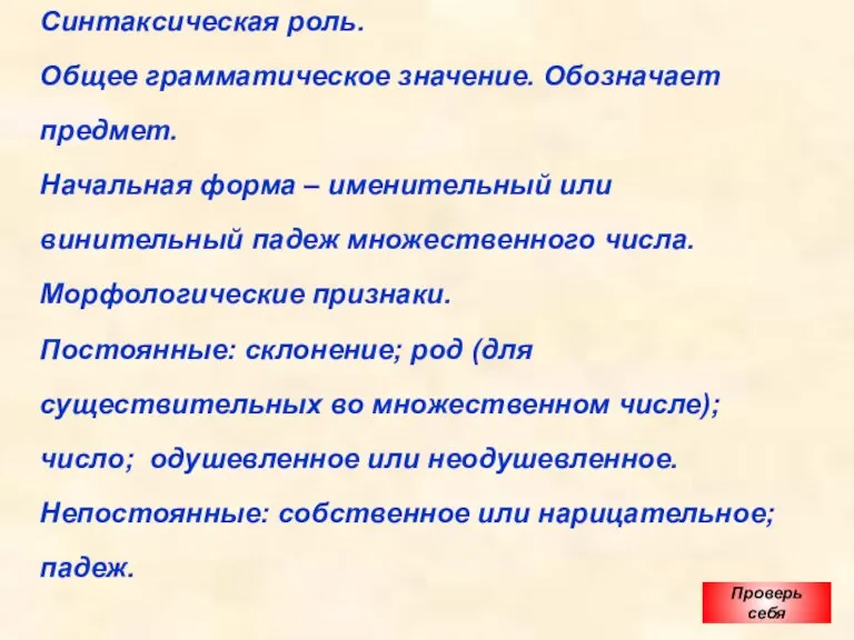 Синтаксическая роль. Общее грамматическое значение. Обозначает предмет. Начальная форма – именительный или