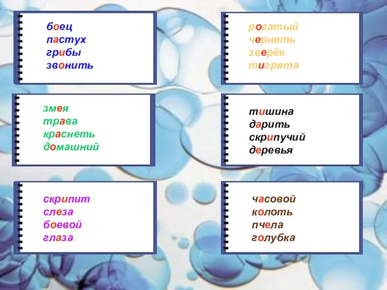 б_ец п_стух гр_бы зв_нить зм_я тр_ва кр_снеть д_машний скр_пит сл_за б_евой гл_за