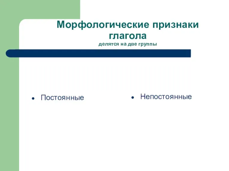 Морфологические признаки глагола делятся на две группы Постоянные Непостоянные