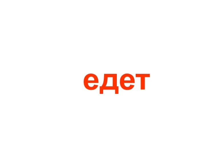 едет