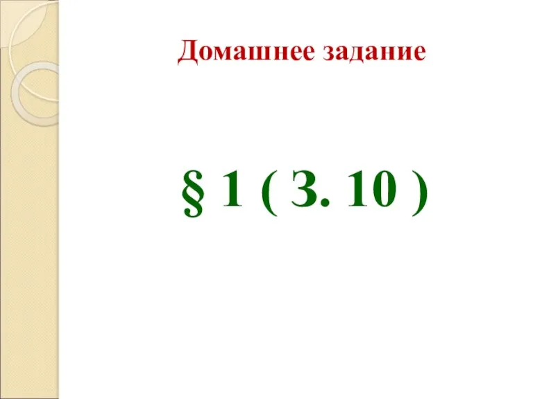 Домашнее задание § 1 ( З. 10 )