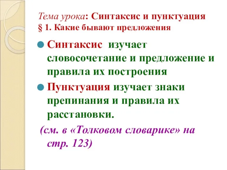 Тема урока: Синтаксис и пунктуация § 1. Какие бывают предложения Синтаксис изучает