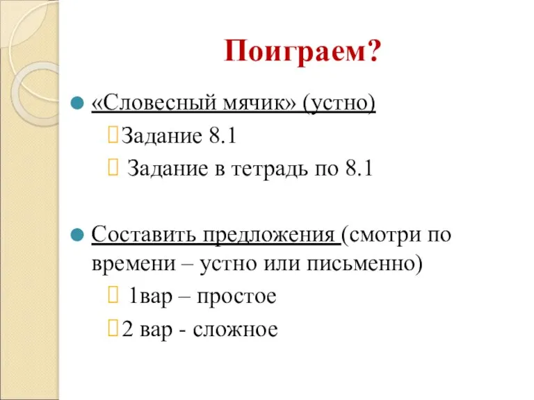 Поиграем? «Словесный мячик» (устно) Задание 8.1 Задание в тетрадь по 8.1 Составить