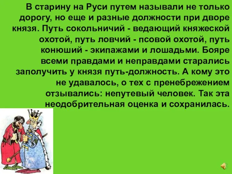 В старину на Руси путем называли не только дорогу, но еще и