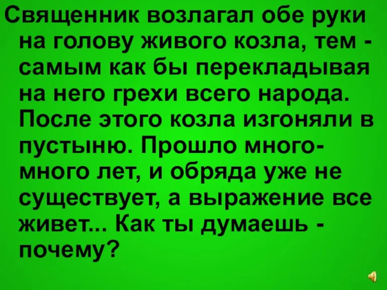 Священник возлагал обе руки на голову живого козла, тем - самым как