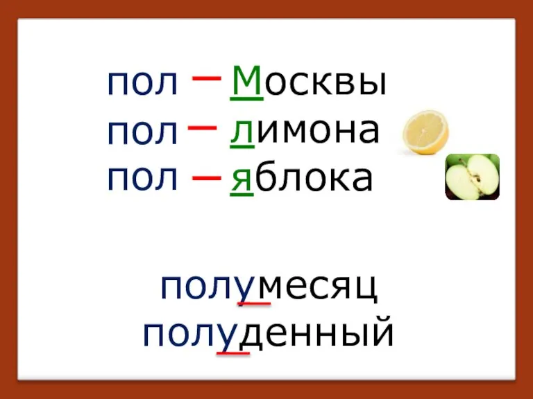 пол Москвы лимона яблока пол пол _ _ _ полумесяц полуденный