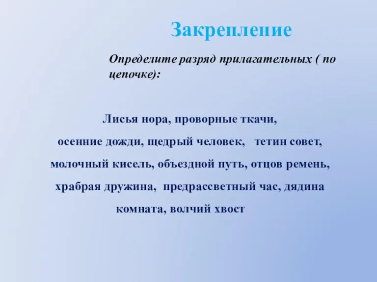 Лисья нора, проворные ткачи, осенние дожди, щедрый человек, тетин совет, молочный кисель,