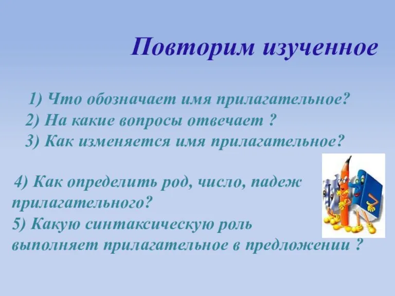 Повторим изученное 1) Что обозначает имя прилагательное? 2) На какие вопросы отвечает