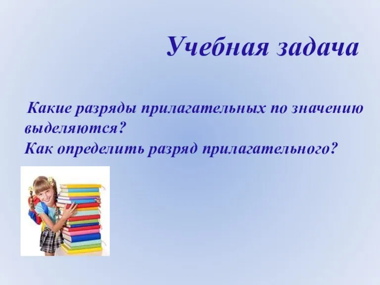 Учебная задача Какие разряды прилагательных по значению выделяются? Как определить разряд прилагательного?