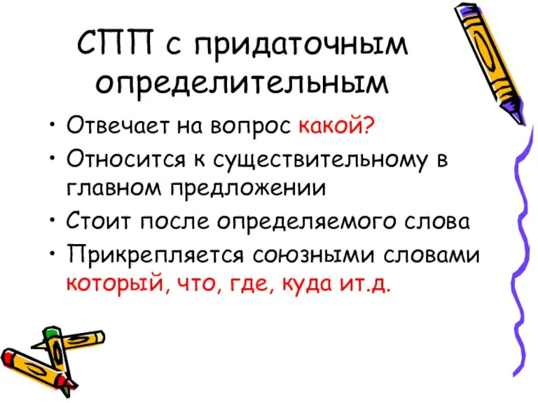 СПП с придаточным определительным Отвечает на вопрос какой? Относится к существительному в