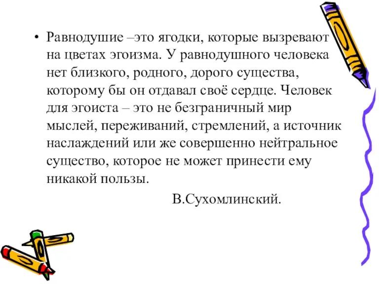 Равнодушие –это ягодки, которые вызревают на цветах эгоизма. У равнодушного человека нет