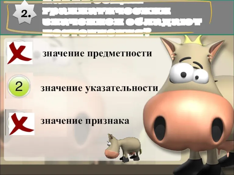 Каким общим грамматическим значением обладают местоимения? 2. значение предметности значение указательности значение признака