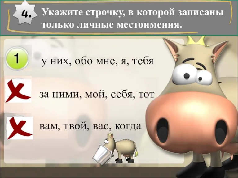 Укажите строчку, в которой записаны только личные местоимения. 4. у них, обо