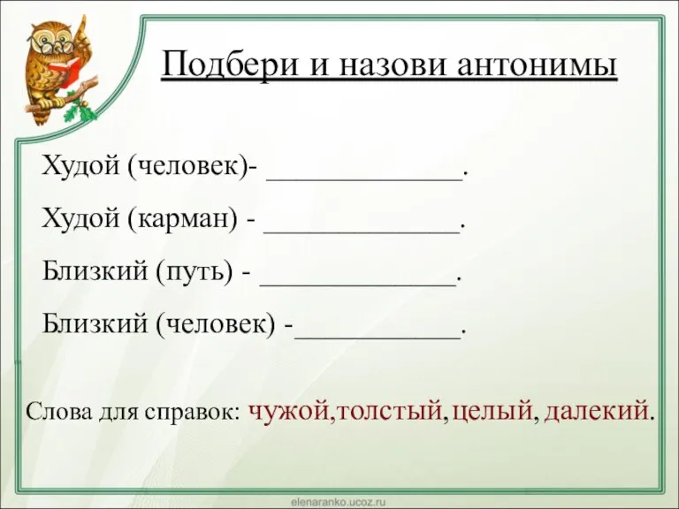 Подбери и назови антонимы Худой (человек)- _____________. Худой (карман) - _____________. Близкий