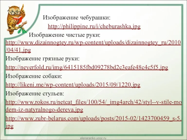 Изображение чебурашки: http://philippine.ru/i/cheburashka.jpg Изображение чистые руки: http://www.dizainnogtey.ru/wp-content/uploads/dizainnogtey_ru/2010/04/41.jpg Изображение грязные руки: http://neverfold.ru/img/6415185fbd09278bd2c3eafe48c4c5f5.jpg Изображение