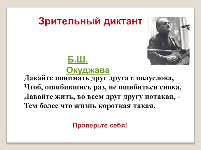 Зрительный диктант Давайте понимать друг друга с полуслова, Чтоб, ошибившись раз, не