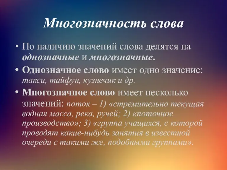 Многозначность слова По наличию значений слова делятся на однозначные и многозначные. Однозначное