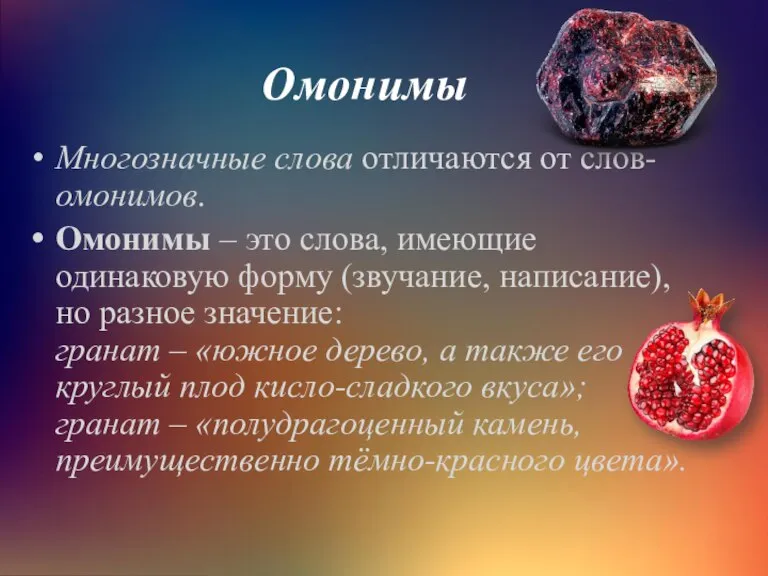 Омонимы Многозначные слова отличаются от слов-омонимов. Омонимы – это слова, имеющие одинаковую