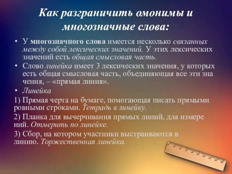 Как разграничить омонимы и многозначные слова: У многозначного слова име­ет­ся несколь­ко свя­зан­ных