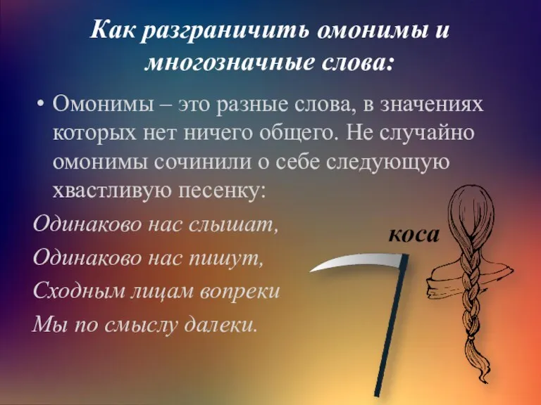 Как разграничить омонимы и многозначные слова: Омо­ни­мы – это раз­ные слова, в