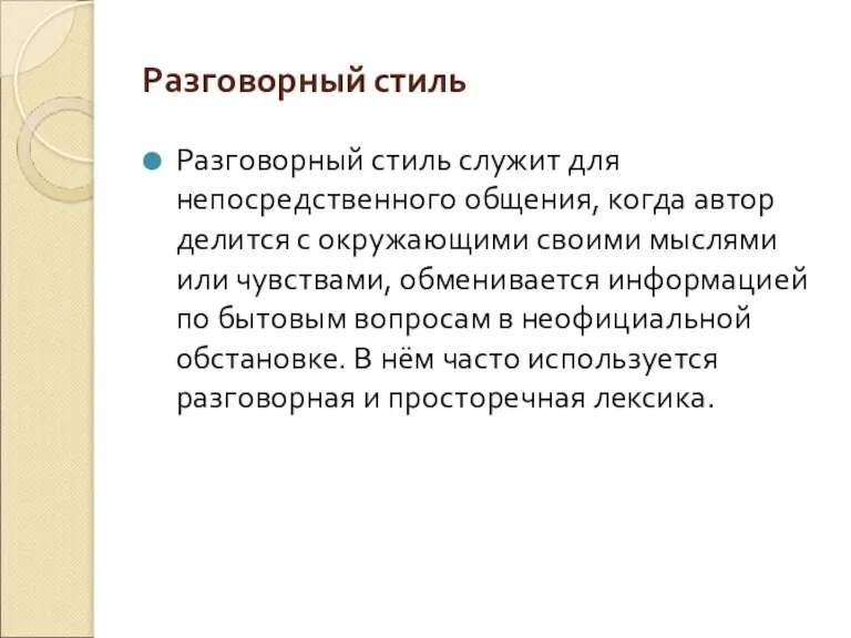 Разговорный стиль Разговорный стиль служит для непосредственного общения, когда автор делится с