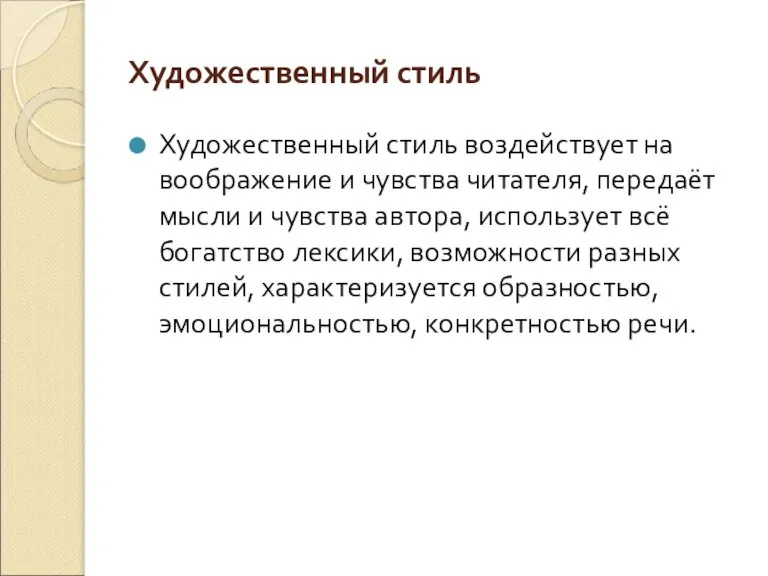 Художественный стиль Художественный стиль воздействует на воображение и чувства читателя, передаёт мысли