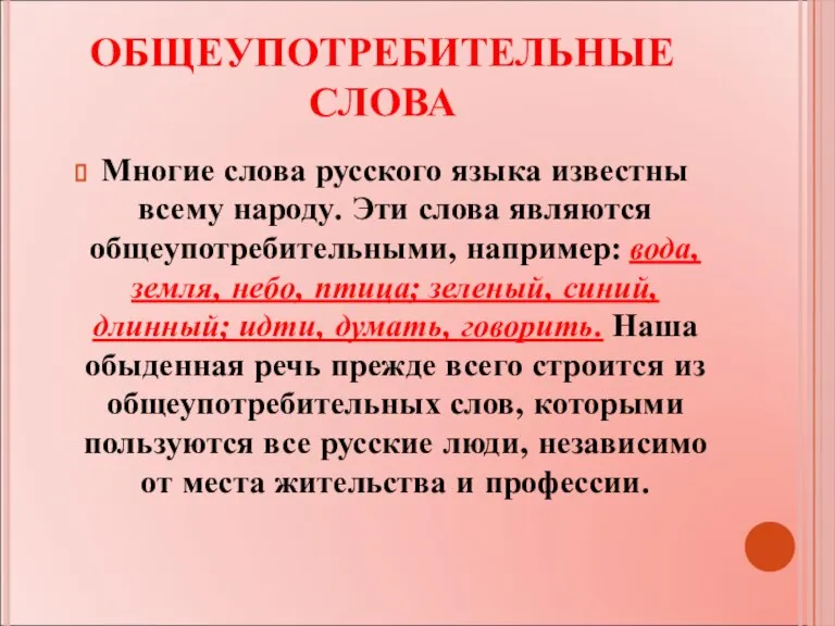 ОБЩЕУПОТРЕБИТЕЛЬНЫЕ СЛОВА Многие слова русского языка известны всему народу. Эти слова являются