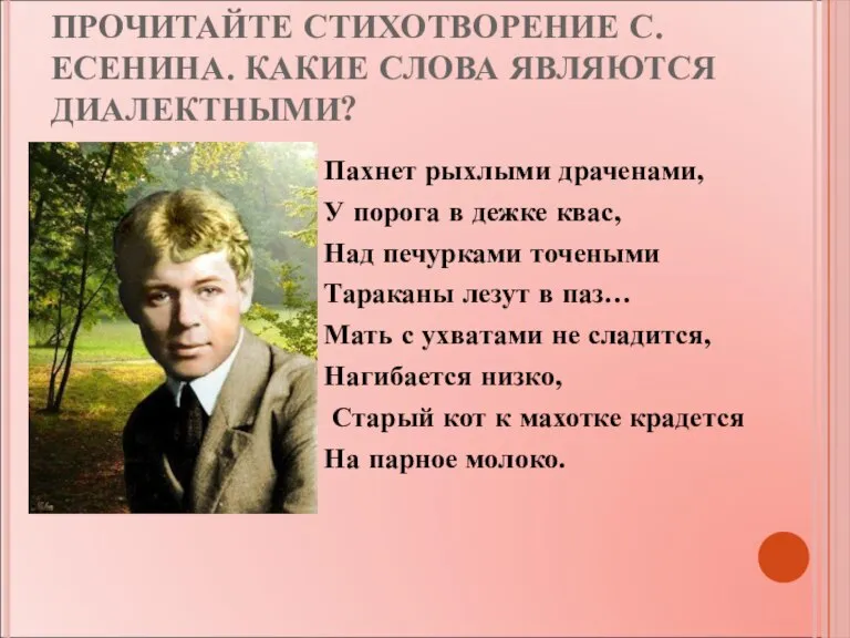 ПРОЧИТАЙТЕ СТИХОТВОРЕНИЕ С.ЕСЕНИНА. КАКИЕ СЛОВА ЯВЛЯЮТСЯ ДИАЛЕКТНЫМИ? Пахнет рыхлыми драченами, У порога