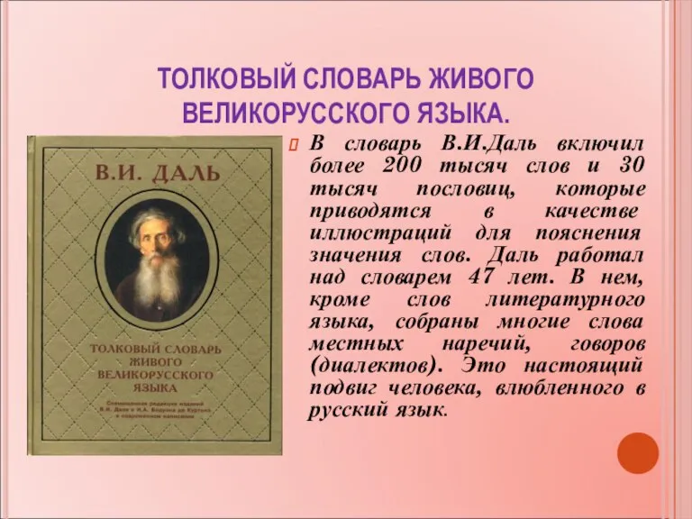 ТОЛКОВЫЙ СЛОВАРЬ ЖИВОГО ВЕЛИКОРУССКОГО ЯЗЫКА. В словарь В.И.Даль включил более 200 тысяч