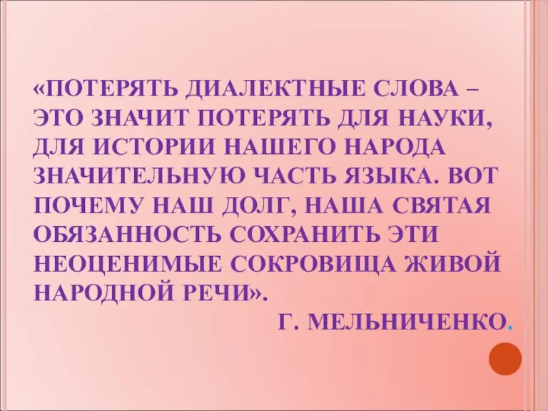 «ПОТЕРЯТЬ ДИАЛЕКТНЫЕ СЛОВА – ЭТО ЗНАЧИТ ПОТЕРЯТЬ ДЛЯ НАУКИ, ДЛЯ ИСТОРИИ НАШЕГО