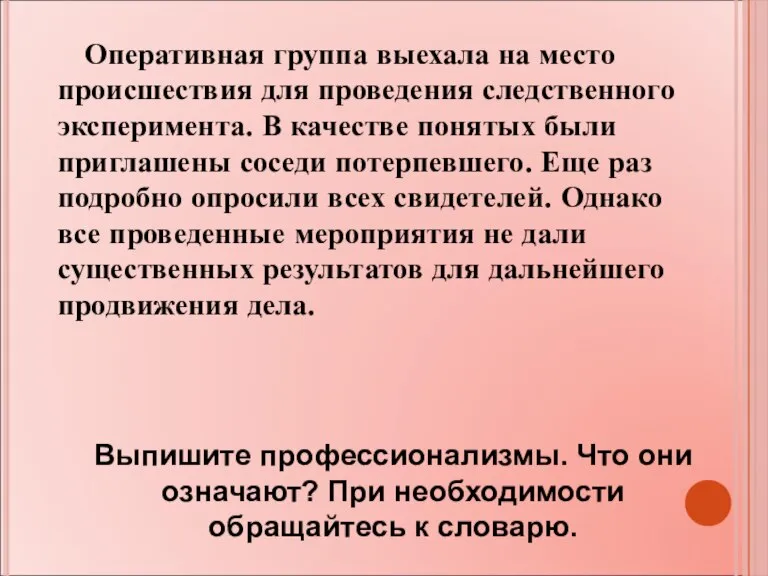 Оперативная группа выехала на место происшествия для проведения следственного эксперимента. В качестве