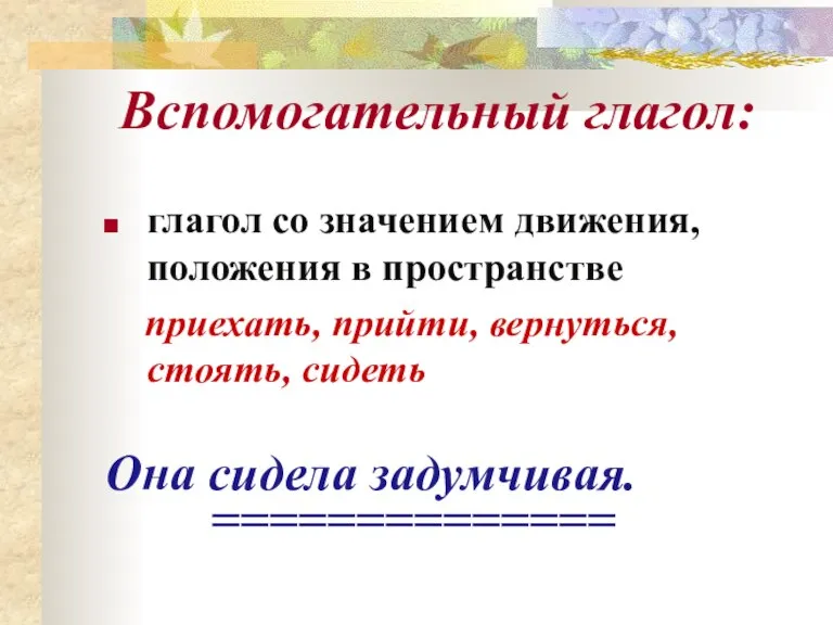 Вспомогательный глагол: глагол со значением движения, положения в пространстве приехать, прийти, вернуться,