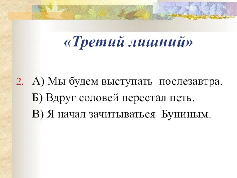 «Третий лишний» 2. А) Мы будем выступать послезавтра. Б) Вдруг соловей перестал