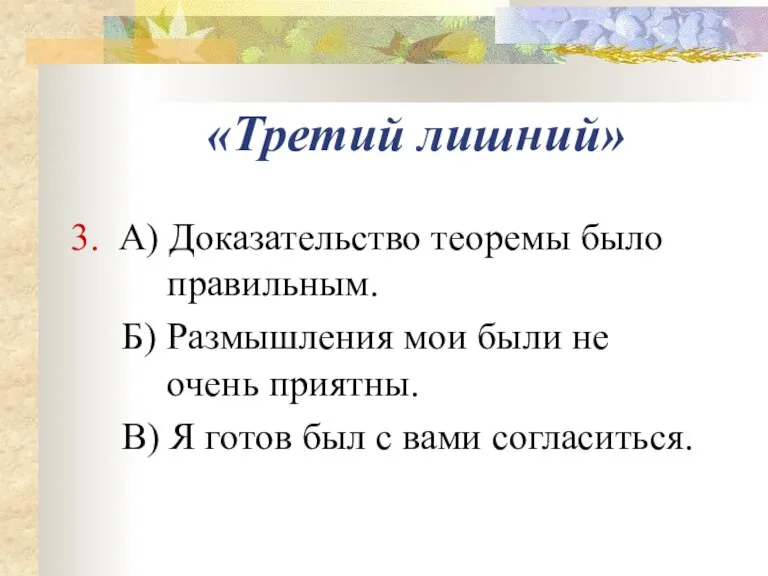 «Третий лишний» 3. А) Доказательство теоремы было правильным. Б) Размышления мои были