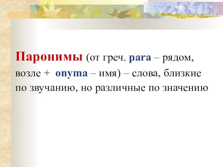 Паронимы (от греч. para – рядом, возле + onyma – имя) –