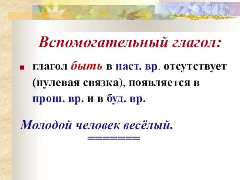 глагол быть в наст. вр. отсутствует (нулевая связка), появляется в прош. вр.