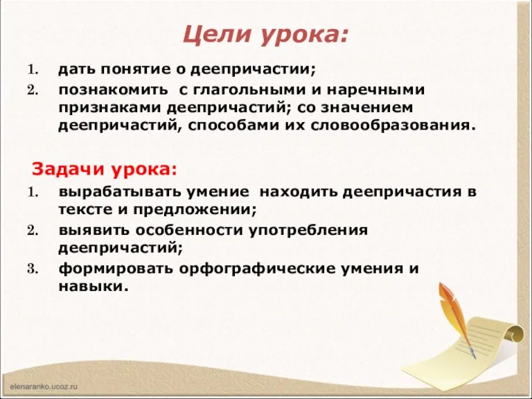 Цели урока: дать понятие о деепричастии; познакомить с глагольными и наречными признаками