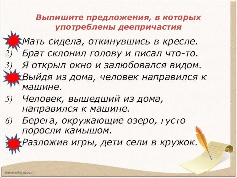 Выпишите предложения, в которых употреблены деепричастия Мать сидела, откинувшись в кресле. Брат