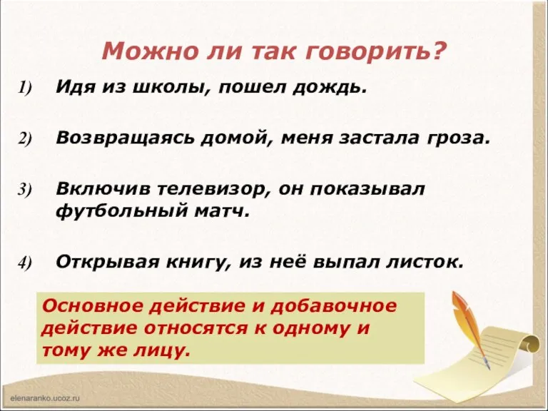 Можно ли так говорить? Идя из школы, пошел дождь. Возвращаясь домой, меня