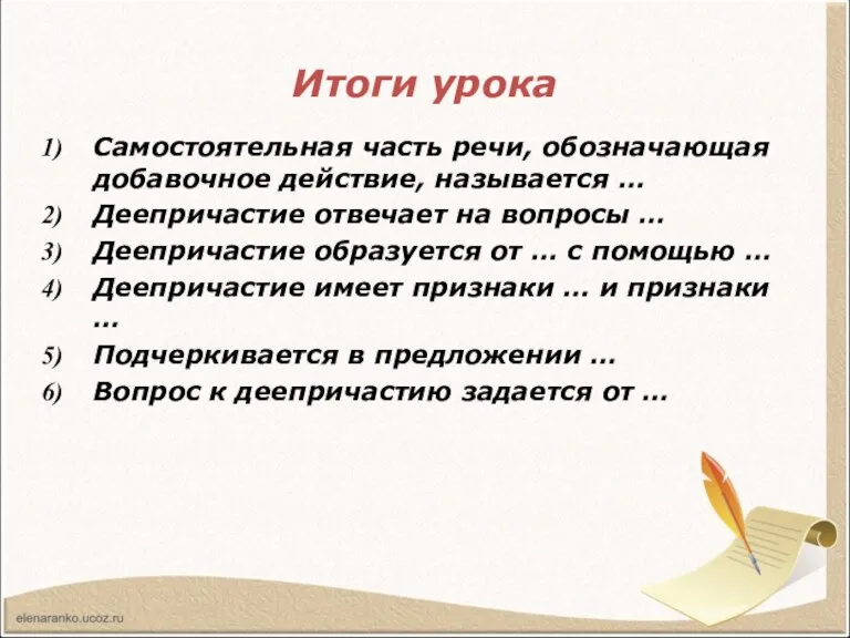 Итоги урока Самостоятельная часть речи, обозначающая добавочное действие, называется … Деепричастие отвечает