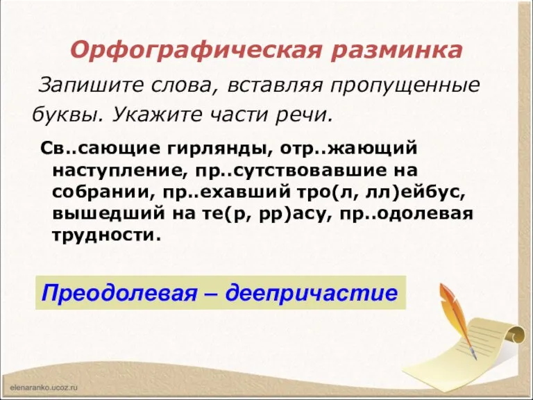 Орфографическая разминка Запишите слова, вставляя пропущенные буквы. Укажите части речи. Св..сающие гирлянды,