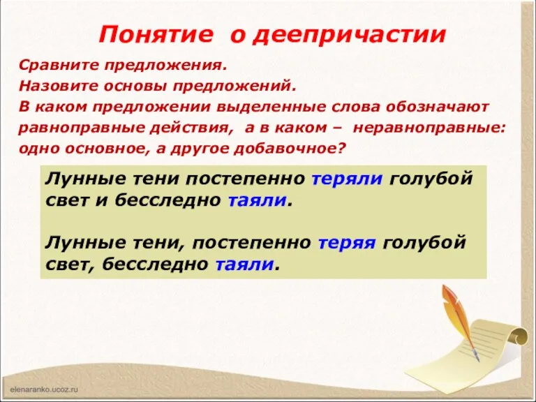 Понятие о деепричастии Сравните предложения. Назовите основы предложений. В каком предложении выделенные