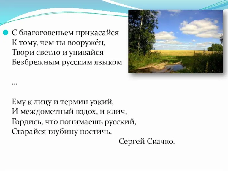 С благоговеньем прикасайся К тому, чем ты вооружён, Твори светло и упивайся