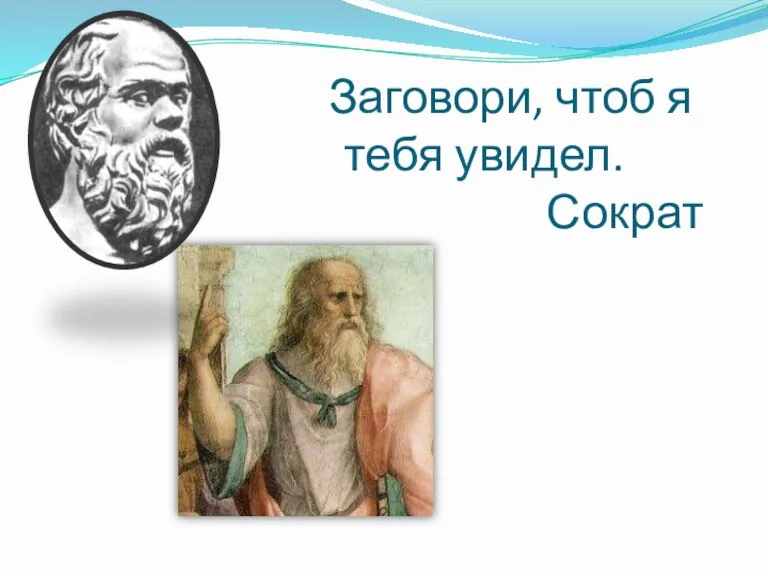 Заговори, чтоб я тебя увидел. Сократ