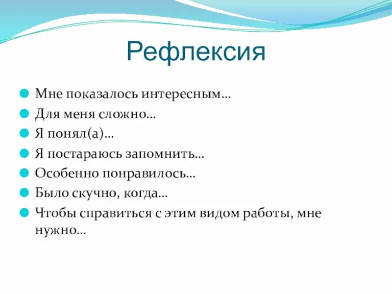 Рефлексия Мне показалось интересным… Для меня сложно… Я понял(а)… Я постараюсь запомнить…