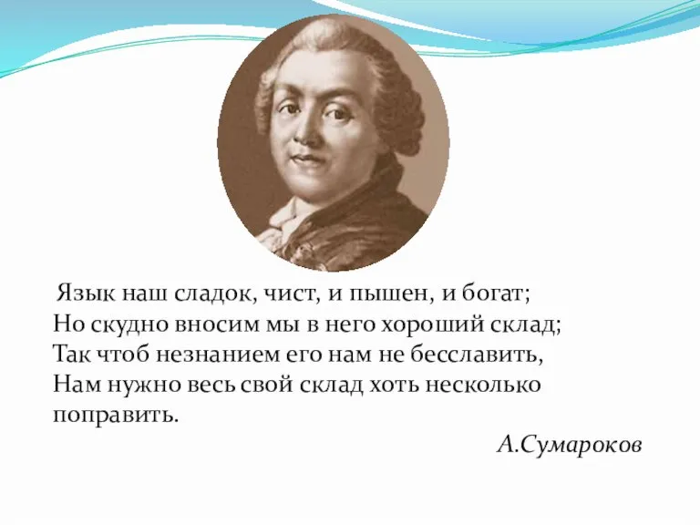 Язык наш сладок, чист, и пышен, и богат; Но скудно вносим мы