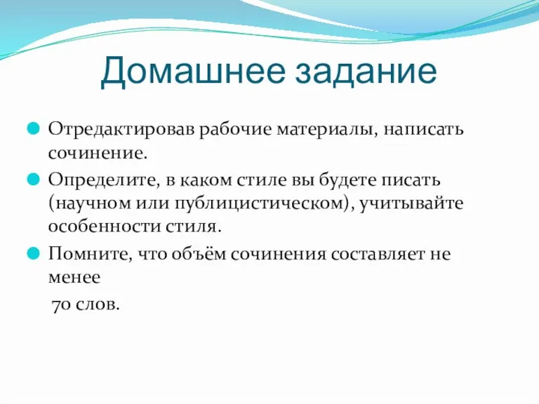 Домашнее задание Отредактировав рабочие материалы, написать сочинение. Определите, в каком стиле вы