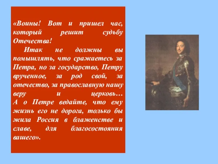 «Воины! Вот и пришел час, который решит судьбу Отечества! Итак не должны